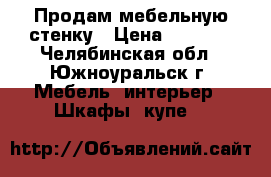 Продам мебельную стенку › Цена ­ 7 000 - Челябинская обл., Южноуральск г. Мебель, интерьер » Шкафы, купе   